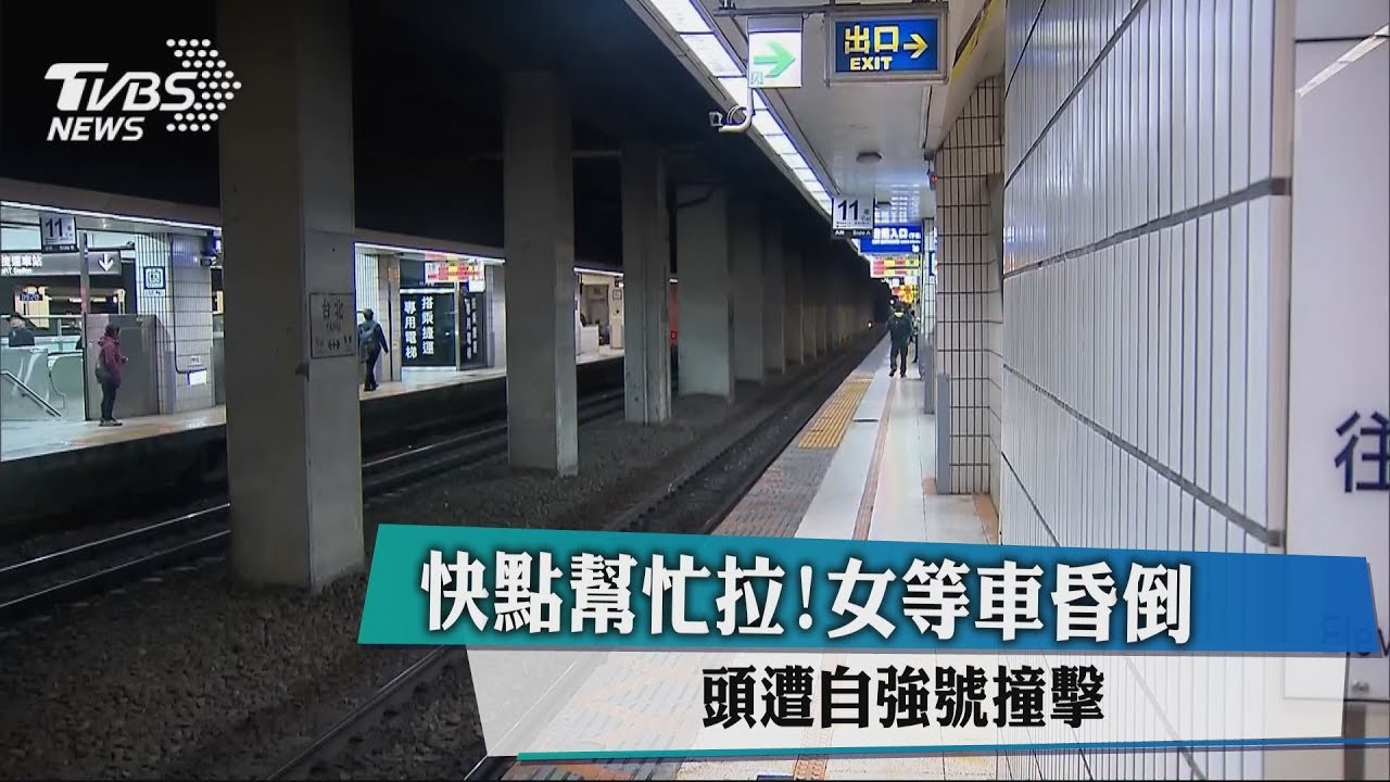 快點幫忙拉!女等車昏倒 頭遭自強號撞擊