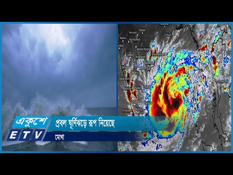 প্রবল ঘূর্ণিঝড়ে রূপ নিয়েছে মোখা | ETV News