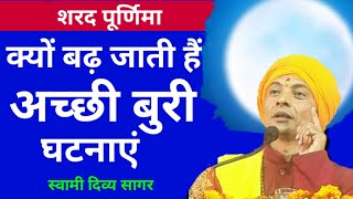 #SharadPURNIMA #FullMoon #SwamiDivyaSagar क्यों अच्छी-बुरी दोनों घटनाएँ बढ़ जाती हैं पूर्णिमा को - Download this Video in MP3, M4A, WEBM, MP4, 3GP
