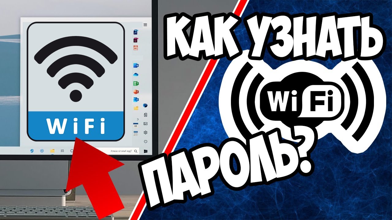 Как узнать пароль от своего Wi-Fi в Windows 10 на ПК или Ноутбуке? 2 способа!