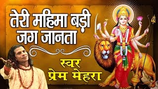 माता पूर्णागिरि भजन || Navratri Bhajan