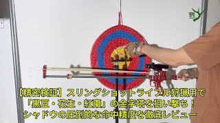 スリングショットライフル 狩猟用 高精度実証