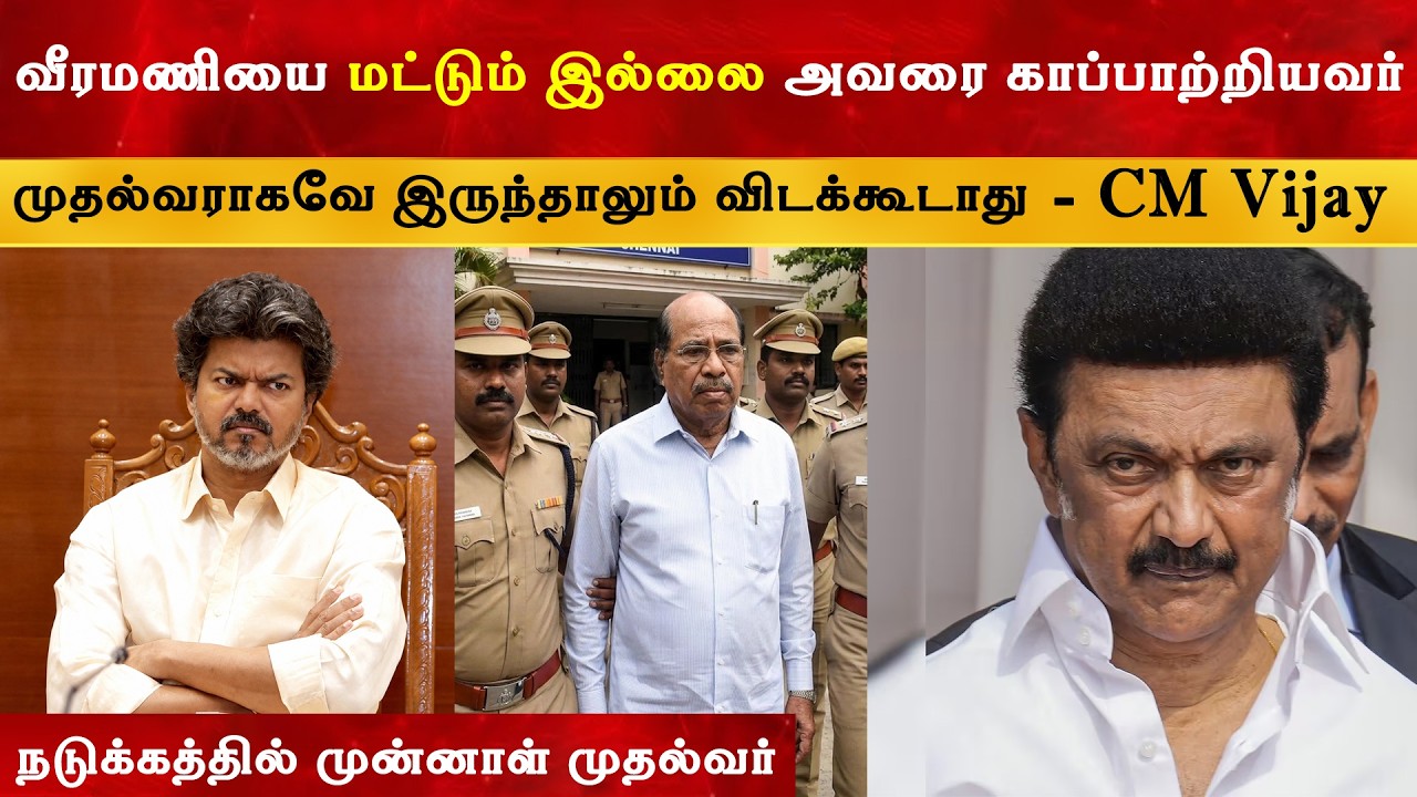 CM Vijay அதிரடி நடவடிக்கையால் நடுக்கத்தில் முன்னாள் முத?