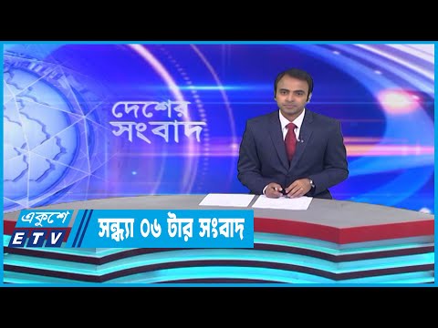 06 PM News || সন্ধ্যা ০৬টার সংবাদ || 01 January 2023 || ETV News