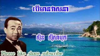 បើមានវាសនា លោក ស៊ិន ស៊ីសាមុត
