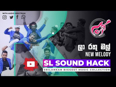 La Rathu Mal - New Melody (ලා රතු මල් - නිව් මෙලඩි)