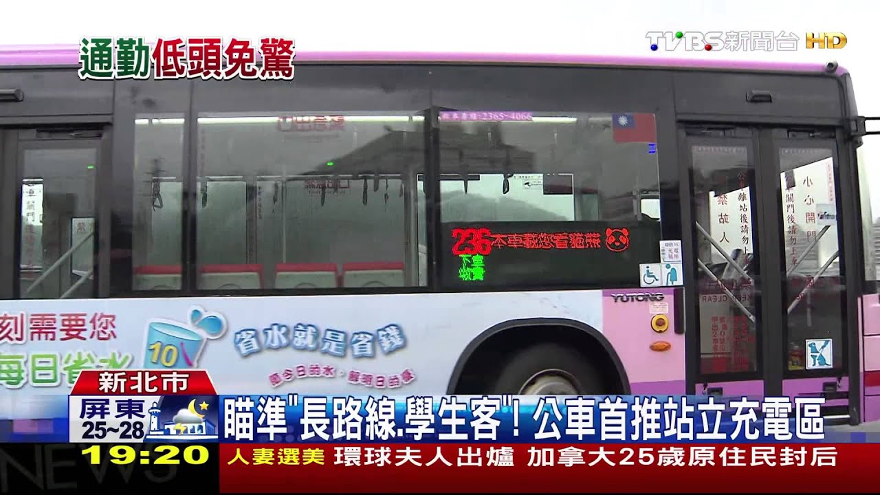 公車也「來電」!拉抬載客率 改裝設置充電座