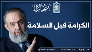 صورة 🔴  الكرامة قبل السلامة | حازم صلاح أبوإسماعيل