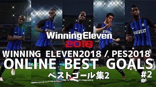 【ウイニングイレブン2018】ベストゴール集 2 | Amazing Goals #2【PES2018】