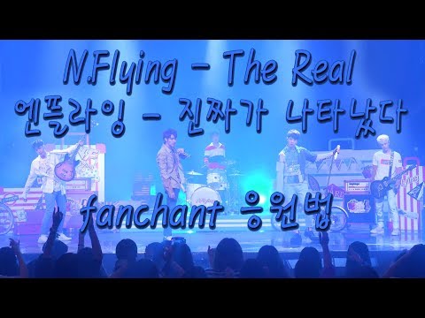 \m/ N.Flying 엔플라잉 - The Real 진짜가 나타났다  Fanchant version \m/