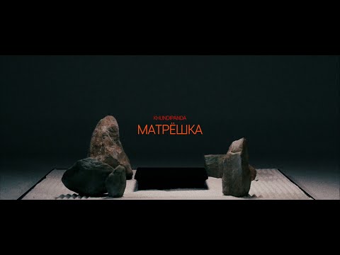 Khundi Panda - 마트료시카 (ceci n'est pas une pipe) [Official Music Video]