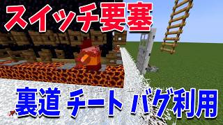 裏道 チート バグ利用なんでもあり スイッチ要塞バトル - マインクラフト【KUN】