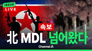 Download lagu [🔴이슈를 켜라] [LIVE] [속보] 북한군 동부전선 MDL 침범…우리 군 경고사격 / 채널A mp3
