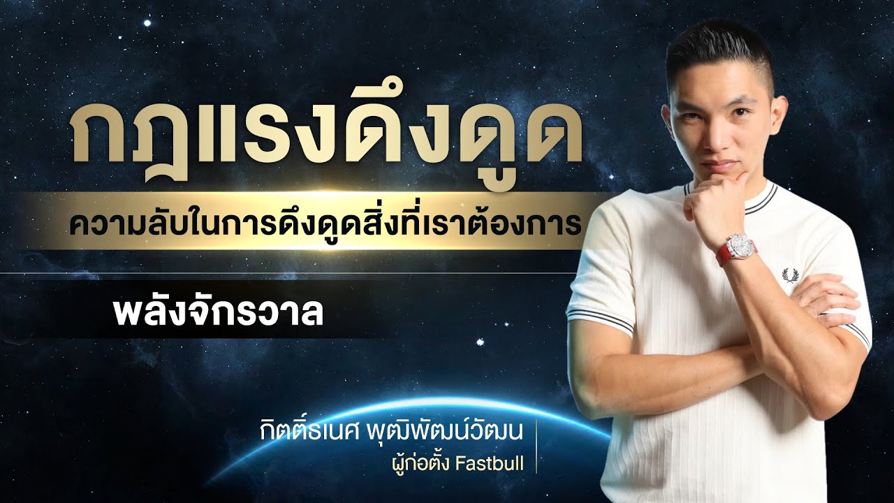 กฏแรงดึงดูด(พลังจักรวาล)ความลับในการดึงดูดสิ่งที่เราต้องการ
