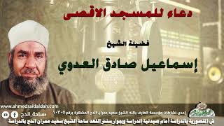 4 دعاء بصوت الشيخ - إسماعيل صادق العدوي  للمسجد الاقصى !