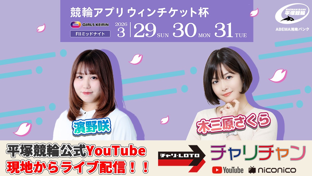 【平塚競輪】 競輪アプリウィンチケット杯 [ FⅡ] 3/29（日）【初日】#平塚競輪ライブ #平塚競輪中継