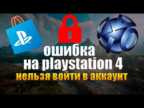 ❗ОШИБКА НА PLAYSTATION. НЕЛЬЗЯ ВОЙТИ В АККАУНТ