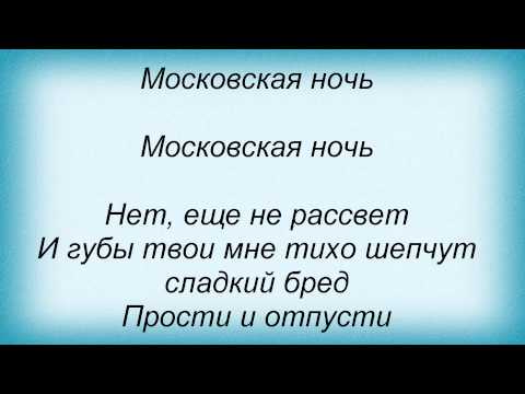 Слова песни Данко - Московская ночь