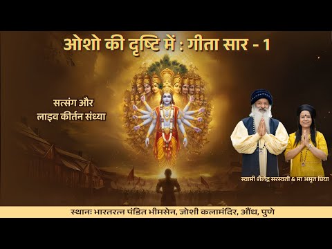 ओशो की दृष्टि में : गीता सार - 1 !!