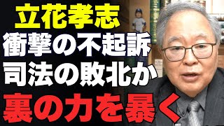 【速報】なぜ立花孝志氏は「不起訴」になったのか？司法の裏側に迫る！【高橋洋一】