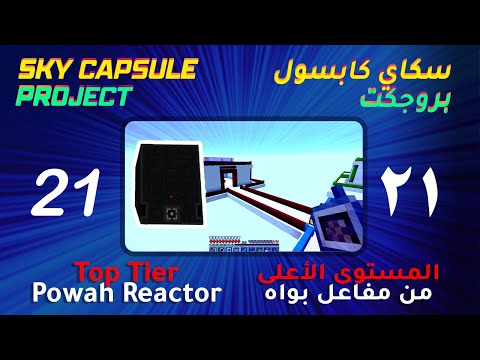 سكاي كابسول #21 - المستوى الأعلى من مفاعل بواه | Sky Capsule Project #21 -  Top Tier Powah Reactor
