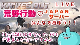 荒野行動 -Knives Out-！初心者がいく！日本サーバー！一緒に遊ぼう♡雑談ＯＫ！