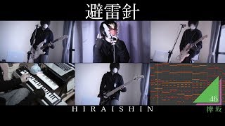 【欅坂46】避雷針 Hiraishin (Cover)【RavanAxent】