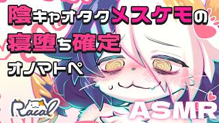 【※放送事故※】陰キャオタクメスケモの寝堕ち確定♡オノマトペ【こっそり】