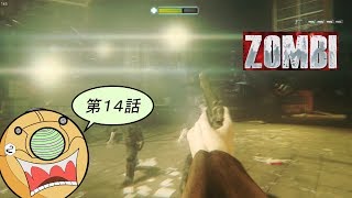 ＃１４【ホラーFPS】ロンドンを舞台にゾンビと戦うサバイバルホラーゲーム【ZOMBI】実況