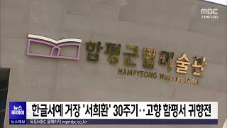 한글서예 거장 '서희환' 30주기..고향 함평서 귀향전 [목포MBC 뉴스투데이]