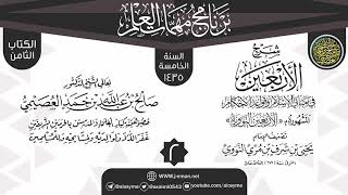 المجلس 2 من شرح (الأربعين النووية) | برنامج مهمات العلم 1435 | الشيخ صالح العصيمي image