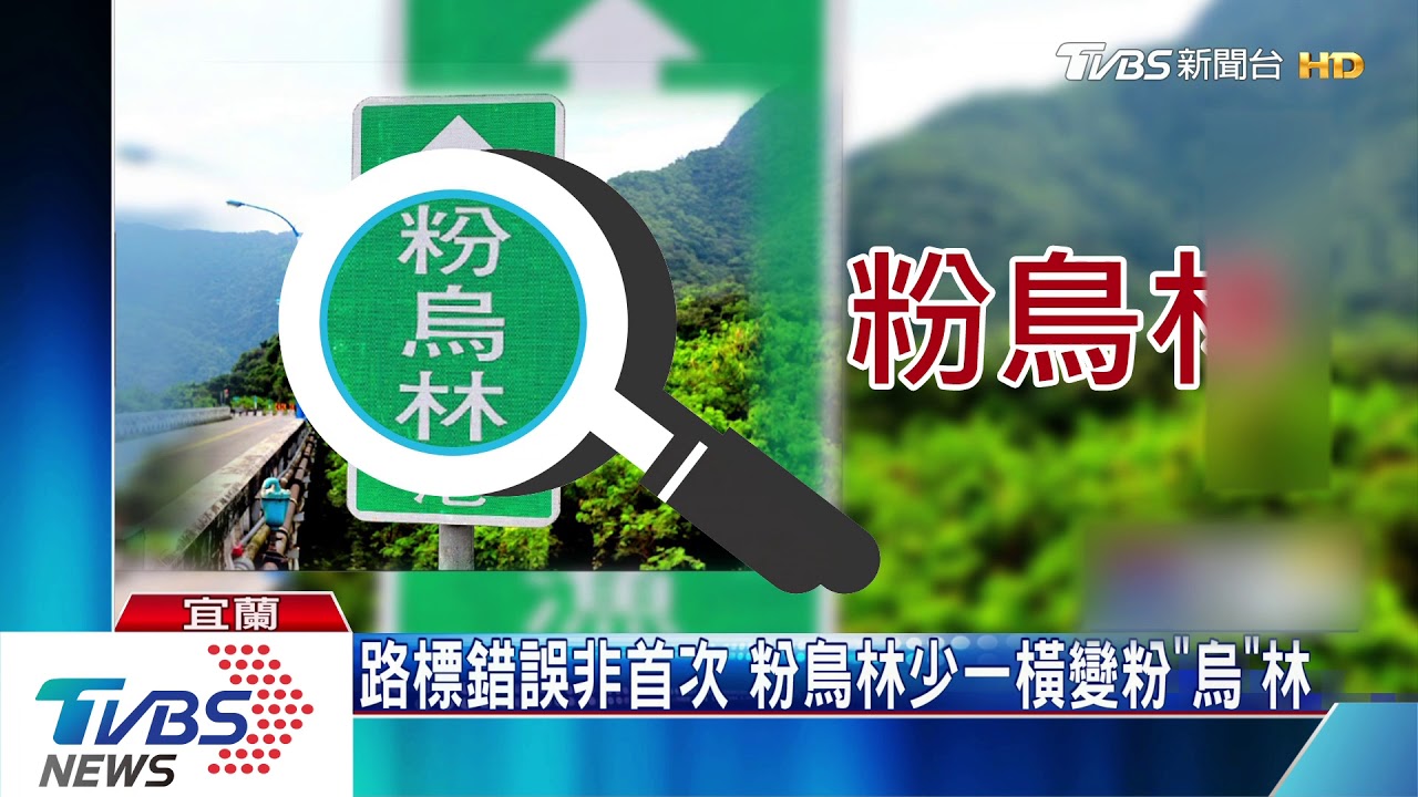 道路標示Line錯寫成「Ling」　承包商出包