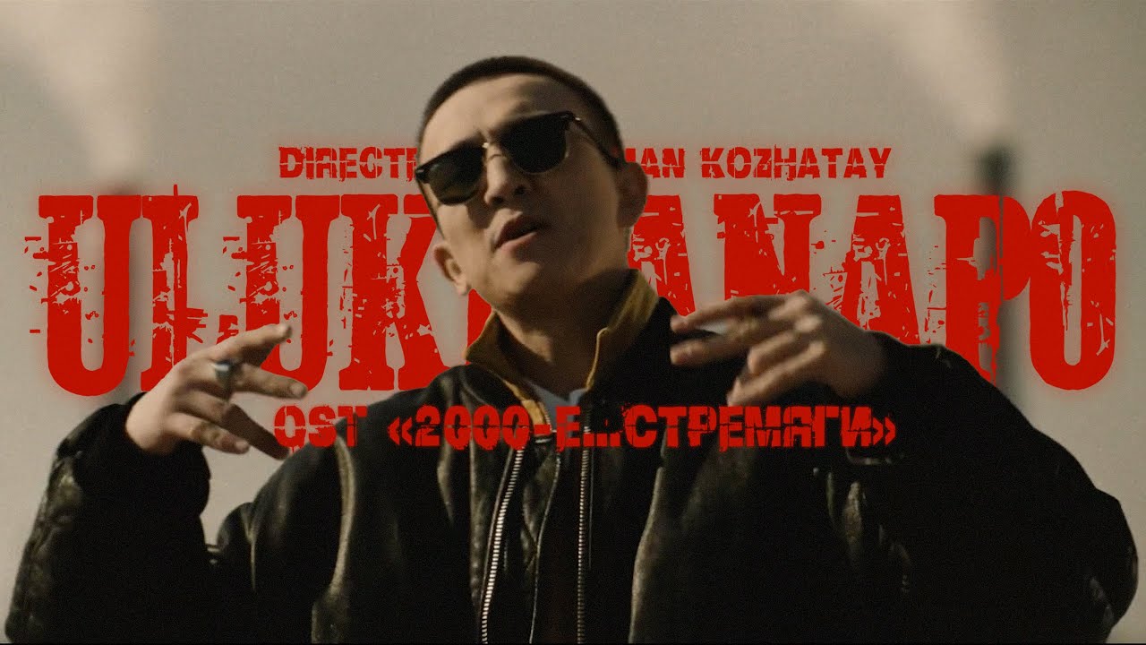 Ulukmanapo — Здравствуй, моя улица (OST «2000-е…Стремяги»)