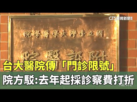 台大醫院傳「門診限號」　院方駁：去年起採診察費打折