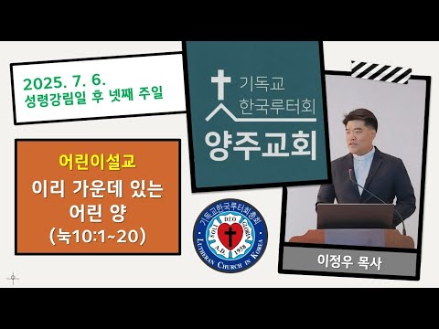 (어린이)이리 가운데 있는 어린 양(눅10:1~20)-2025. 7. 6. 성령강림일 후 넷째 주일 설교