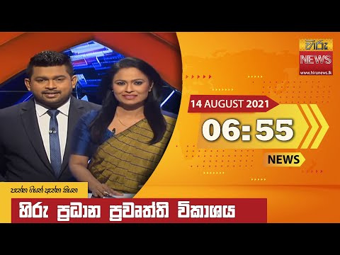 Hiru News 06:55 PM | 2021-08-14