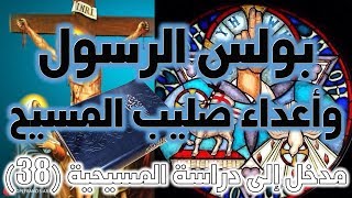 صورة صراع بولس الرسول مع أعداء صليب المسيح | المؤسس الحقيقي للديانة المسيحية