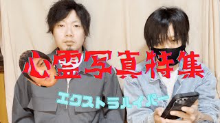 閲覧注意⚠️心霊写真特集【ハイパー】