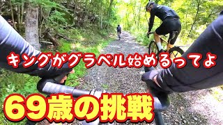 69歳グラベル始めました【挑戦】