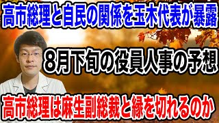 【玉木代表暴露・・】自民党と高市総理との関係がめちゃくちゃな状況に・・メディアがついに取り上げ始めた！！