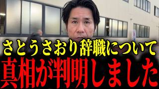 ※さとうさおりの辞職の裏でトンデモないことが起きていました...大至急見て下さい【河合ゆうすけ/浜田聡/さとうさおり】