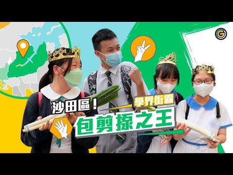 【學界街霸の沙田區包剪揼之王👋🏻✌🏻🤛🏻】｜夠薑蔥Go! GingerOnion