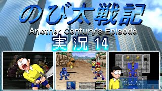 【のび戦ACE ＃14】FF7のドン・コルネオみたいなエロジジイが登場するスネ夫戦記ACE