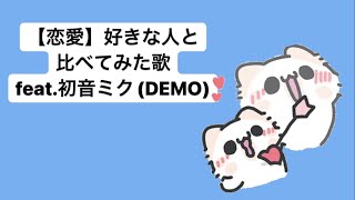 【恋愛】好きな人と比べてみた歌 feat.初音ミク(DEMO) #Shorts #vocaloid