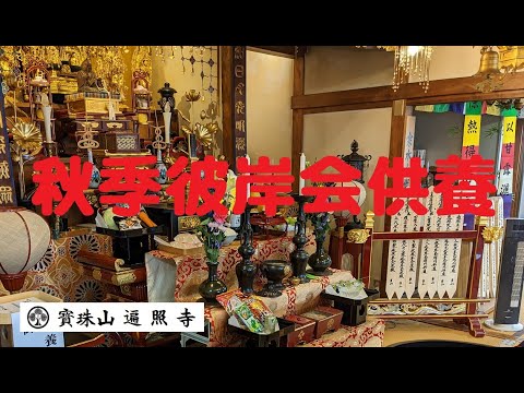 仏教学科 日蓮宗遍照寺【秋季彼岸会法要】Paramita 令和4年9月20日