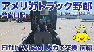 アメリカ長距離トラック運転手 整備日記 Fifth Wheel 人力で交換 前編 【#2020 2026-4-20】