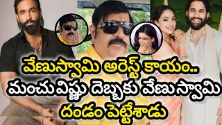 venu Swamy controversy || astrologer venu swamy controversy || naga chaithanya || sobitha dulipala