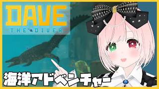 【DAVE THE DIVER】ジャングルはAPG、湖はダイビングゲー🌳水中を探索して魚を獲る海洋アドベンチャー🐟️🤿⚠時々絶叫注意【VTuber/デイヴ・ザ・ダイバー イン・ザ・ジャングル】