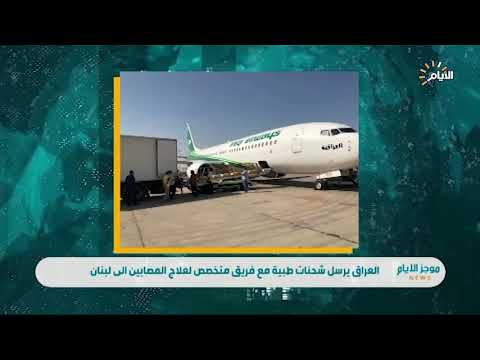 العراق يرسل شحنات طبية مع فريق متخصص لعلاج المصابين الى لبنان
