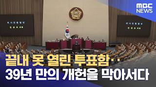 끝내 못 열린 투표함‥39년 만의 개헌을 막아서다 (2026.05.08/뉴스25/MBC)